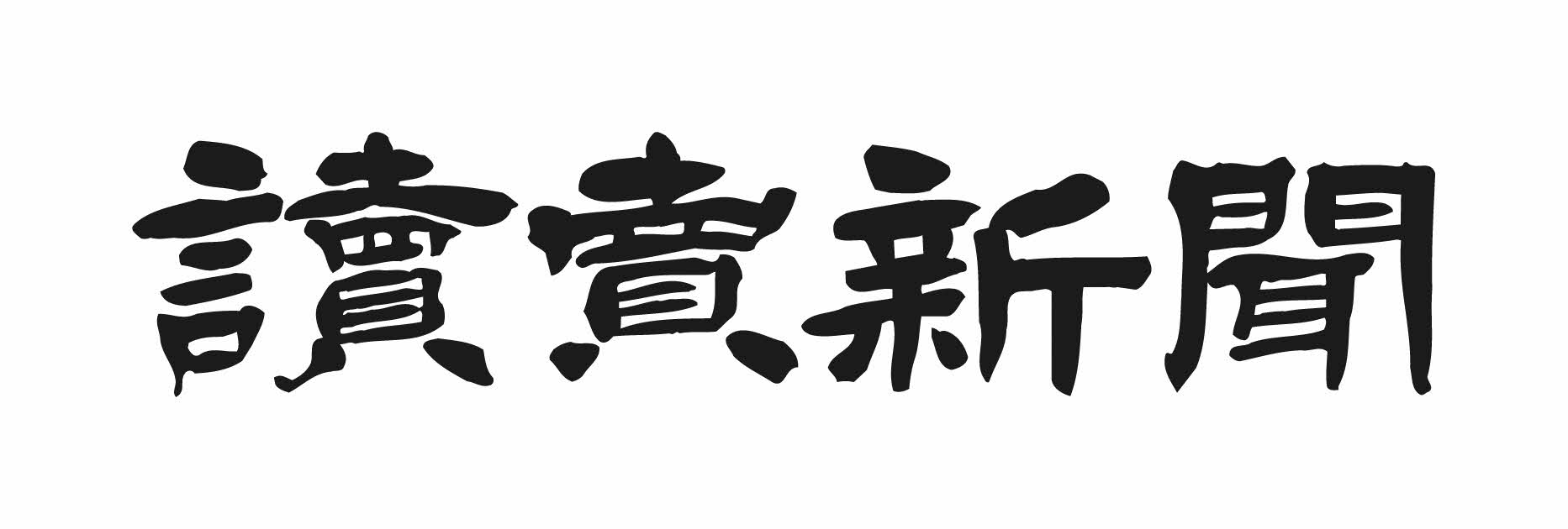 読売新聞東京本社